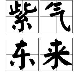 紫氣東來|紫氣東來(漢語成語):目錄,解釋,出處,典故,成語辨析,用法,